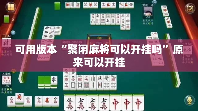 可用版本“聚闲麻将可以开挂吗”原来可以开挂