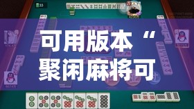 可用版本“聚闲麻将可以开挂吗	”原来可以开挂