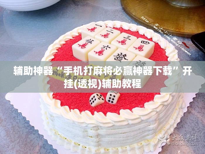 辅助神器“手机打麻将必赢神器下载”开挂(透视)辅助教程