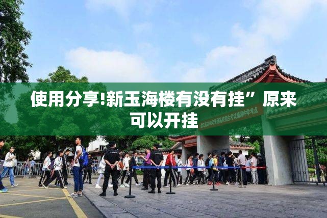 使用分享!新玉海楼有没有挂”原来可以开挂