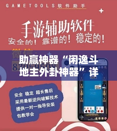 助赢神器“闲逸斗地主外卦神器”详细外挂透视辅助软件教程
