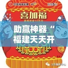 助赢神器“福建天天开心有挂吗”原来可以开挂