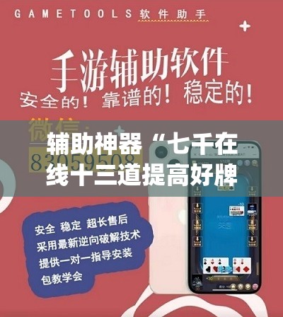 辅助神器“七千在线十三道提高好牌几率”(透视挂)辅助下载教程