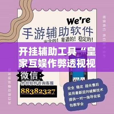 开挂辅助工具“皇家互娱作弊透视视频	”科技辅助神器手机版