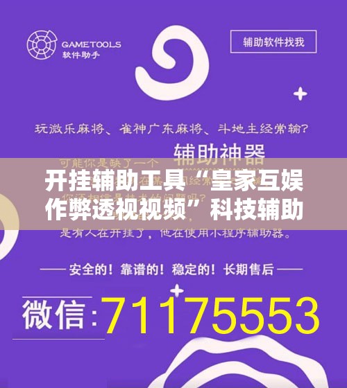 开挂辅助工具“皇家互娱作弊透视视频”科技辅助神器手机版