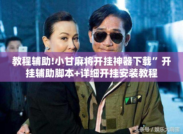教程辅助!小甘麻将开挂神器下载”开挂辅助脚本+详细开挂安装教程