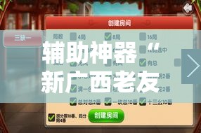 辅助神器“新广西老友麻将有开挂的吗”原来可以开挂
