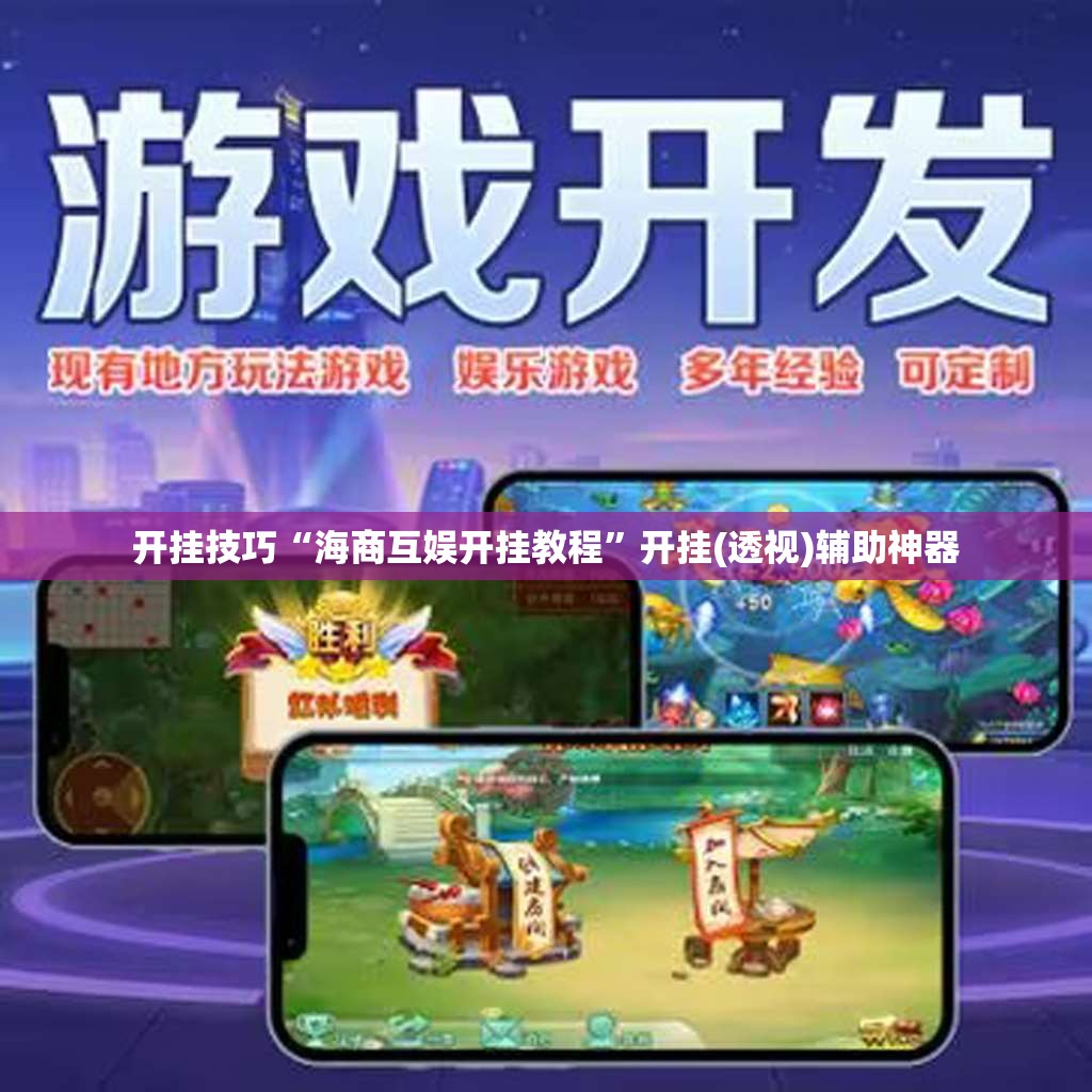 开挂技巧“海商互娱开挂教程”开挂(透视)辅助神器