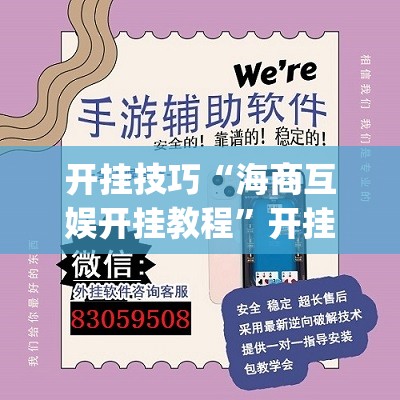 开挂技巧“海商互娱开挂教程”开挂(透视)辅助神器