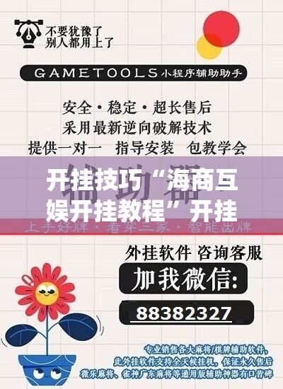 开挂技巧“海商互娱开挂教程”开挂(透视)辅助神器