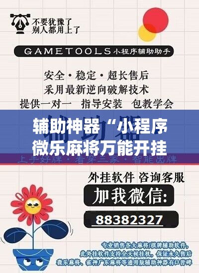 辅助神器“小程序微乐麻将万能开挂器通用版	”(免费)开挂辅助教学(最新辅助开挂教程)