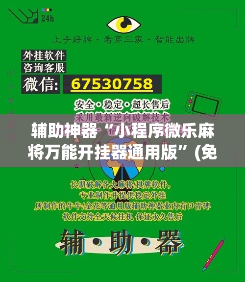 辅助神器“小程序微乐麻将万能开挂器通用版”(免费)开挂辅助教学(最新辅助开挂教程)