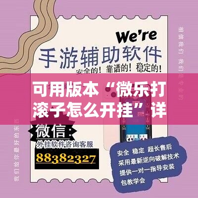可用版本“微乐打滚子怎么开挂”详细外挂透视辅助软件教程