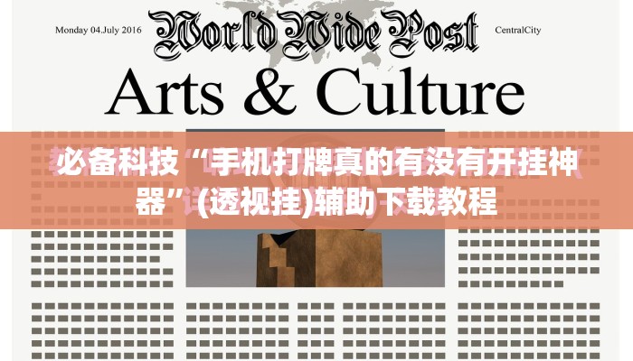 必备科技“手机打牌真的有没有开挂神器”(透视挂)辅助下载教程