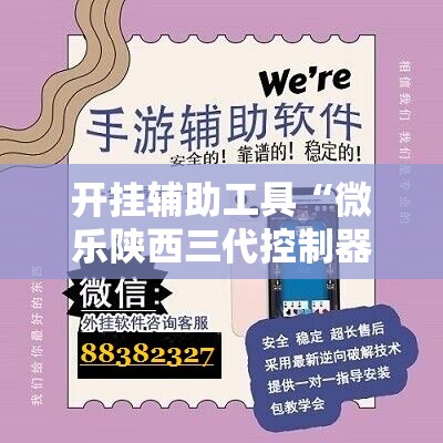 开挂辅助工具“微乐陕西三代控制器”原来可以开挂