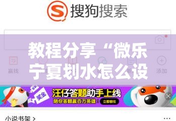 教程分享“微乐宁夏划水怎么设置才能赢	”细辅助教程分享