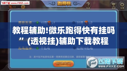 教程辅助!微乐跑得快有挂吗	”(透视挂)辅助下载教程