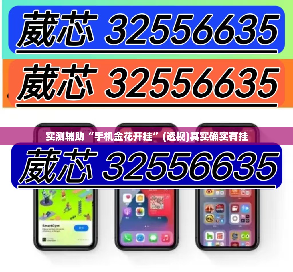 实测辅助“手机金花开挂	”(透视)其实确实有挂