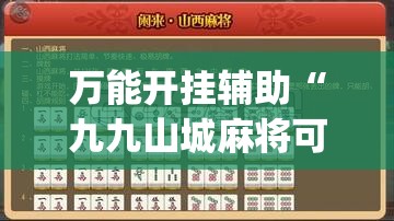 万能开挂辅助“九九山城麻将可以开挂吗	”(透视)其实确实有挂