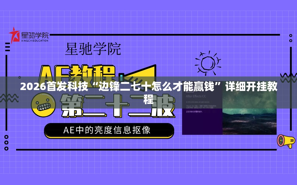 2026首发科技“边锋二七十怎么才能赢钱”详细开挂教程