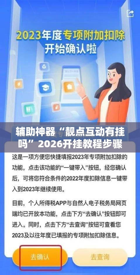 辅助神器“靓点互动有挂吗”2026开挂教程步骤