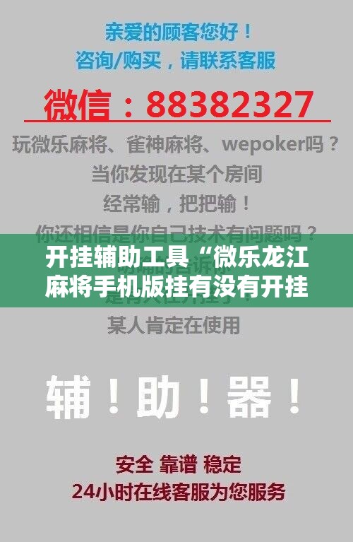 开挂辅助工具“微乐龙江麻将手机版挂有没有开挂神器”其实确实有挂