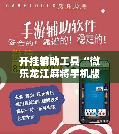 开挂辅助工具“微乐龙江麻将手机版挂有没有开挂神器”其实确实有挂