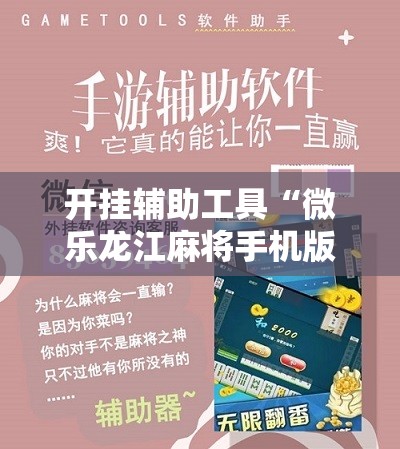 开挂辅助工具“微乐龙江麻将手机版挂有没有开挂神器	”其实确实有挂