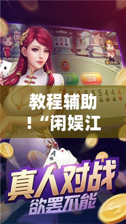 教程辅助!“闲娱江西棋牌开挂方法”详细开挂教程