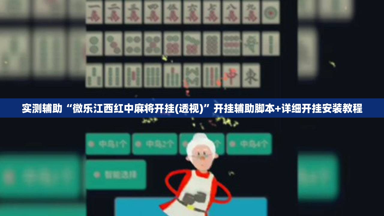 实测辅助“微乐江西红中麻将开挂(透视)”开挂辅助脚本+详细开挂安装教程
