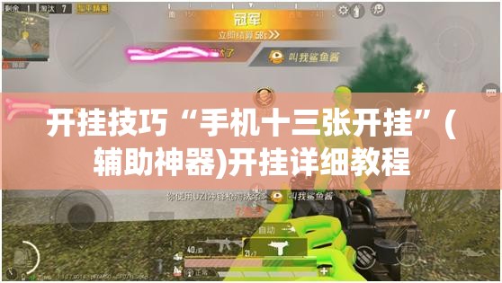 开挂技巧“手机十三张开挂”(辅助神器)开挂详细教程
