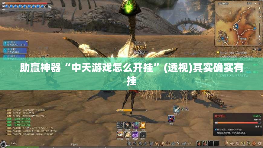 助赢神器“中天游戏怎么开挂”(透视)其实确实有挂