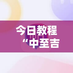 今日教程“中至吉安麻将有挂吗”详细外挂透视辅助软件教程