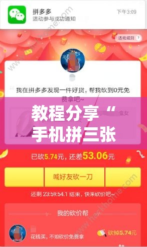 教程分享“手机拼三张怎么开挂”2026开挂教程步骤
