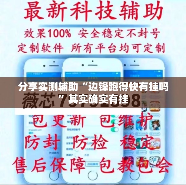 分享实测辅助“边锋跑得快有挂吗”其实确实有挂