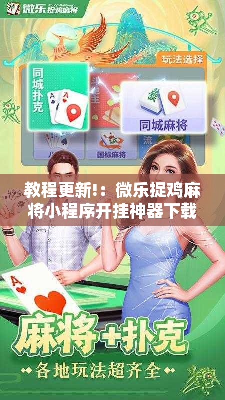 教程更新!：微乐捉鸡麻将小程序开挂神器下载安装”详细开挂教程