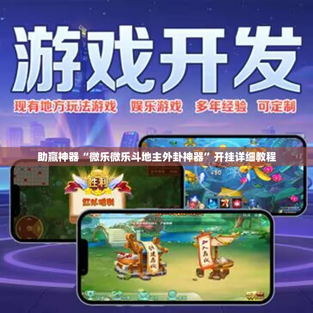 助赢神器“微乐微乐斗地主外卦神器	”开挂详细教程