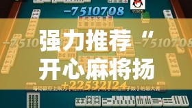 强力推荐“开心麻将扬中麻将开挂神器下载软件”开挂辅助脚本+详细开挂安装教程