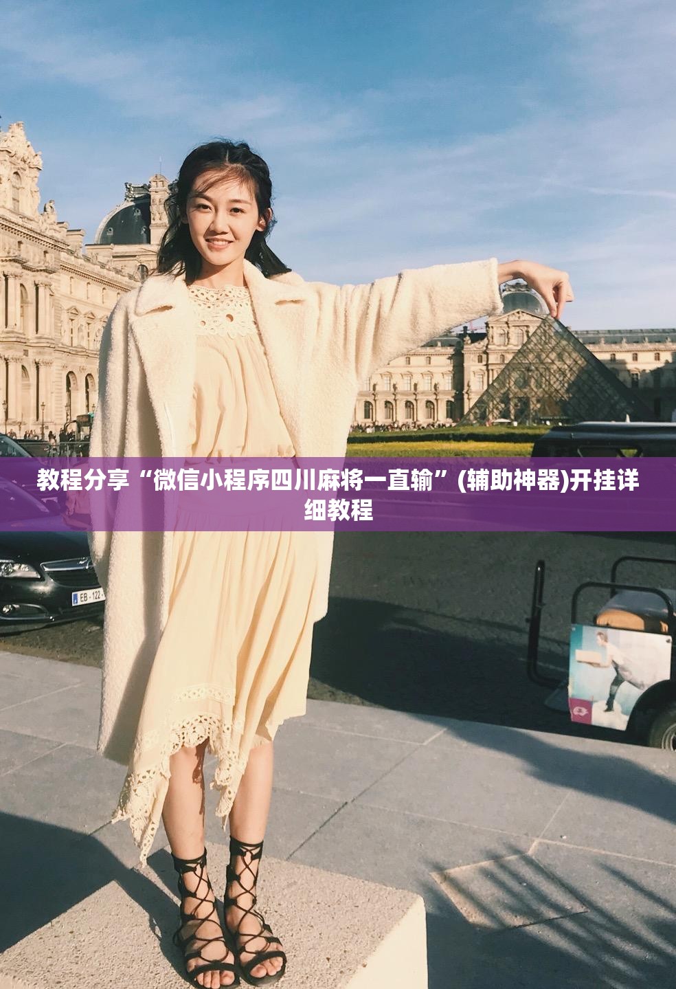 教程分享“微信小程序四川麻将一直输”(辅助神器)开挂详细教程
