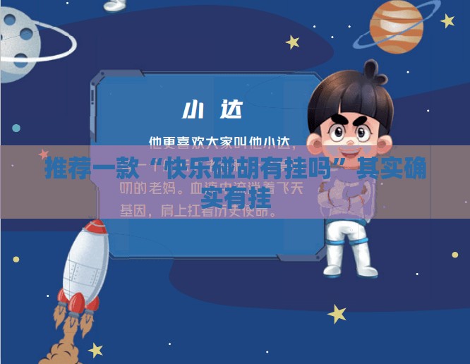 推荐一款“快乐碰胡有挂吗”其实确实有挂