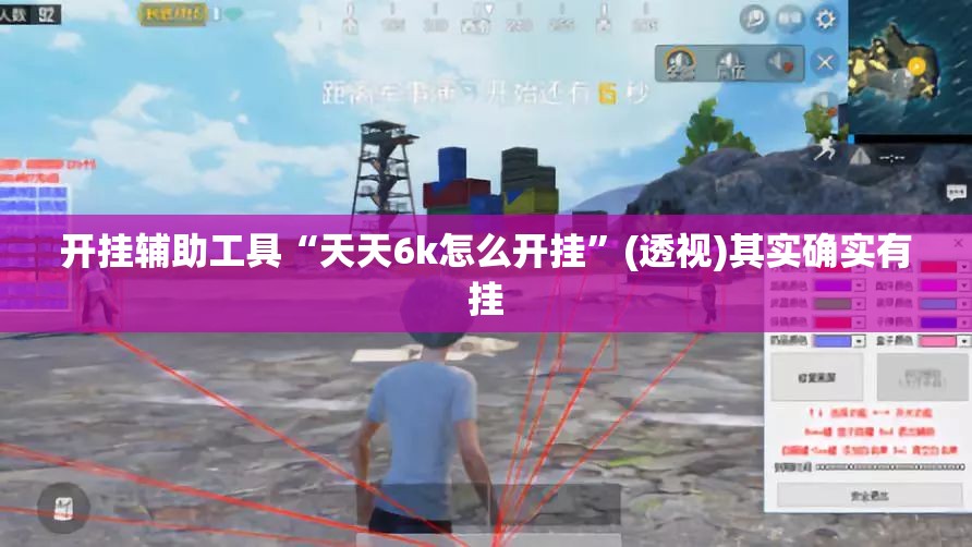 开挂辅助工具“天天6k怎么开挂”(透视)其实确实有挂