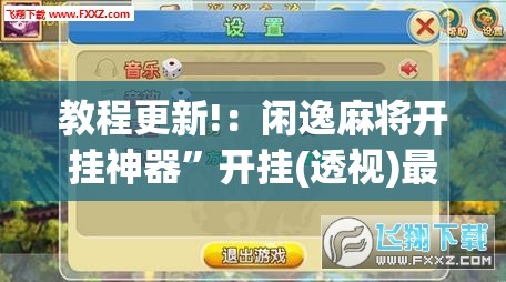 教程更新!：闲逸麻将开挂神器”开挂(透视)最新辅助详细
