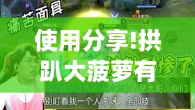 使用分享!拱趴大菠萝有什么挂吗”(透视)其实确实有挂
