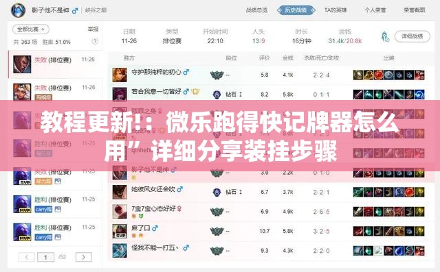 教程更新!：微乐跑得快记牌器怎么用”详细分享装挂步骤