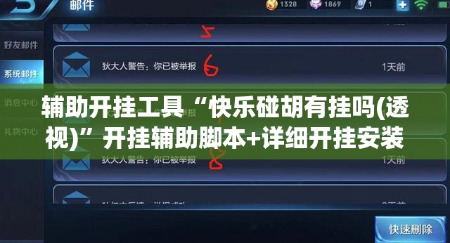 辅助开挂工具“快乐碰胡有挂吗(透视)”开挂辅助脚本+详细开挂安装教程