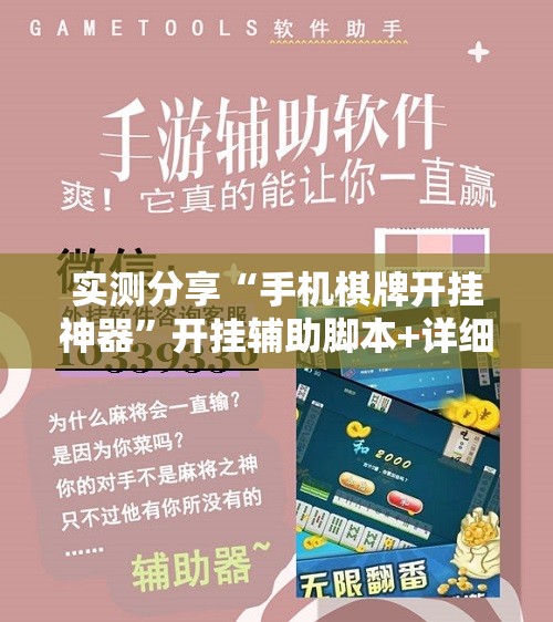 实测分享“手机棋牌开挂神器	”开挂辅助脚本+详细开挂安装教程