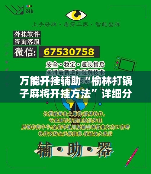 万能开挂辅助“榆林打锅子麻将开挂方法	”详细分享装挂步骤