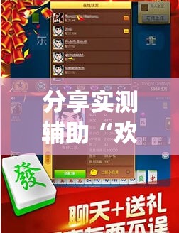 分享实测辅助“欢乐碰胡有没有挂”(透视)其实确实有挂