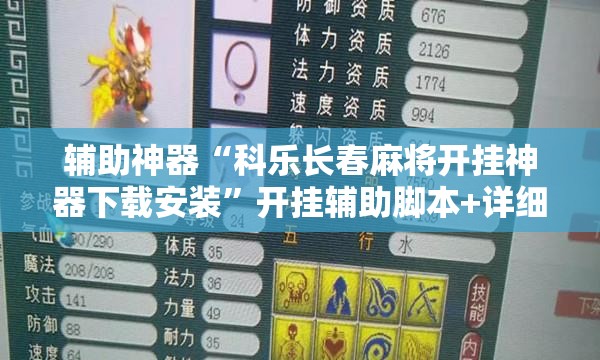 辅助神器“科乐长春麻将开挂神器下载安装”开挂辅助脚本+详细开挂安装教程