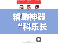 辅助神器“科乐长春麻将开挂神器下载安装”开挂辅助脚本+详细开挂安装教程